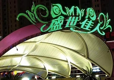 礼泉那个真空ktv陪酒玩的开-英皇国际KTV消费价格点评